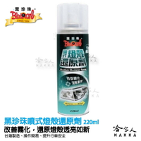 黑珍珠 噴式燈殼還原劑 【加贈超細纖維魔布】 汽車燈殼還原劑 機車燈殼還原劑 大燈清潔 大燈泛黃 大燈霧化 哈家人