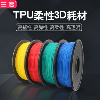 蘭度3d打印機耗材TPU耗材打印耗材1.75mm打印機材料1kg FDM材料1.75mmtpu 可定制列印耗材 全館免運