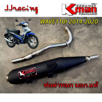 COD K-MAN ท่อผ่า ผ่าหมก มอก.แท้ WAVE110I ปี 2014-2020 เวฟ110i ปลายตรงรุ่น จุกเลส คอสปริง 25/28 มิล K