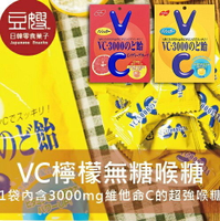 【豆嫂】日本零食 NOBEL VC-3000喉糖(檸檬/葡萄柚/青葡萄)★7-11取貨299元免運