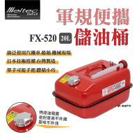 【日本Meltec】大自工業 軍規便攜油桶 FX-520 20L 儲油桶 悠遊戶外