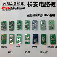 長安悅翔CX20CX30商務貨車 歐力威歐諾奔奔MINI遙控器電路板芯片