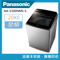 【Panasonic 國際牌】20公斤智能聯網溫水變頻洗衣機(NA-V200NMS-S)