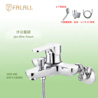 【FALALI 法拉利衛浴】MSD-890(經典沐浴龍頭 搭配三段蓮蓬頭 MIT)