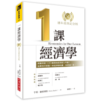 一課經濟學(50週年經典紀念版)