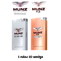 ชุดคู่ อาหารเสริม Munz Munzx3 มันซ์ เอส เอ็กซื3 กล่องสีเงิน กล่องสีทอง 1 กล่อง 10 แคปซูล