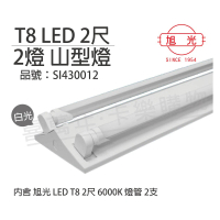 【旭光】LED T8 10W 6000K 白光 2尺 2燈 雙管 全電壓 山型燈 _ SI430012