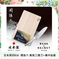 日本製貝印KAI匠創名刀關孫六 一體成型不鏽鋼刀-廚房三德刀16.5cm+檜木砧板