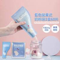 【寶貝老闆】藍色拋棄式奶粉袋2盒60片(便攜 外出 密封袋 保鮮袋 零食袋 儲存袋 奶粉分裝袋 一次性分裝袋)