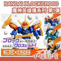 🔥4月預購🔥日本 BANDAI BLOCKCROSS 魔神英雄傳系列 第1彈 龍神丸 魔神創造傳 風神丸 麒麟丸 模型【小福部屋】
