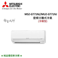 MITSUBISHI三菱 9-13坪 7.2KW R32 變頻分離式冷暖氣 MSZ-GT71NJ/MUZ-GT71NJ