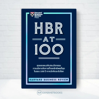 [พร้อมส่ง] Expernet หนังสือ HBR AT 100 : สุดยอดแนวคิด & นวัตกรรม การบริหารการจัดการที่ทรงอิทธิพลที่ส