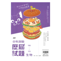 翰林高中分科測驗106-113歷屆試題生物