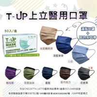 成人醫療口罩 台灣製 T-UP上立 50入 ＭＤ雙鋼印 新色上市