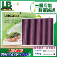 【LINK BEAR】汽車空調 專業級 三層冷氣靜電濾網適用LEXUS車系 LC-2141C(紫款)