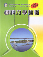 材料力學論衡 (4版) 歐陽  文笙