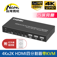 【台灣霓虹】4Kx2K HDMI四分割器帶KVM