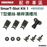【野道家】YAKIMA 轉接座 SmarT-Slot Kit 1 #8002122