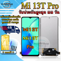 หน้าจอสำหรับXIAOMI Mi 13T / Mi 13T PRO LCDสำหรับXIAOMI Mi 13T / Mi 13T PRO สินค้ารับประกันสูงสุด 99 