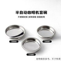（咖啡用品與配件）配件 鉑富sage8系54mm  breville 870咖啡機清潔盲碗54mm咖啡機配件