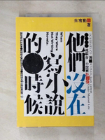 【書寶二手書T6／短篇_ITX】他們沒在寫小說的時候：戒嚴台灣小說家群像_朱宥勳