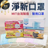 夏日爆款滿額贈防疫面罩 雙鋼印醫療級口罩】淨新醫用口罩 成人口罩 不織布口罩 淨新口罩 台灣製平面口罩 兒童口罩