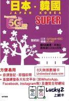 Lucky Sim 日本．韓國 - 8日 無限數據卡｜支援5G/4G LTE｜首4GB高速｜無需實名登記