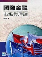 國際金融：市場與理論  賈昭南  滄海
