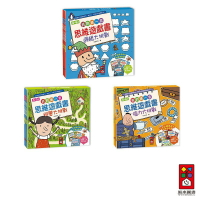 【風車圖書】我的第一套思維遊戲書 (腦力大挑戰/視覺大挑戰/邏輯大挑戰) ｜邏輯判斷 腦力激盪 協調能力