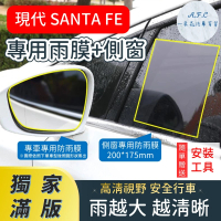 【一朵花汽車百貨】『獨家滿版專車專用』 後照鏡防水膜 專用雨膜+側窗 現代 SANTA FE 車型專用