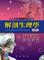 【電子書】解剖生理學
