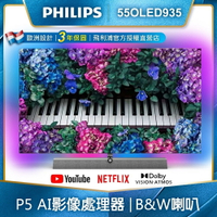 【Philips 飛利浦】55吋 4K OLED Android聯網電視+B&amp;W揚聲器 55OLED935 原廠公司貨