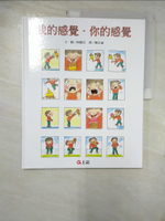 【書寶二手書T1／少年童書_EKU】我的感覺．你的感覺_陳宏淑, 阿麗奇