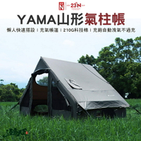 北緯 YAMA山形氣柱帳 充氣帳 充氣 帳篷 懶人 北緯逗點聯名 露營