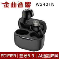 EDIFIER 漫步者 W240TN 黑色 藍牙5.3 同軸雙單體 AI降噪 IP55 真無線 藍芽耳機 | 金曲音響