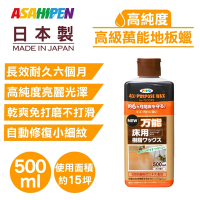 【日本Asahipen】水性萬能地板蠟 500ML 長效耐久六個月