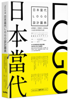 日本當代LOGO設計圖典：品牌識別 × 字體運用 × 受眾溝通，人氣設計師的標誌作品選【城邦讀書花園】