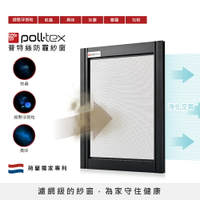 【Poll-tex 荷蘭普特絲】防霾紗窗｜含到府安裝25才/片(過濾細懸浮微粒、防蚊蟲、降低異味)