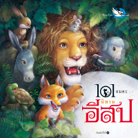 [COD] ห้องเรียน หนังสือเด็ก 101 อมตะ นิทานอีสป รวมนิทานของอีสป 101 เรื่อง Aesop Fables เหมาะกับอ่านก