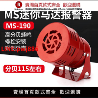 【台灣公司優質服務】MS-190蜂鳴器迷你電機馬達報警器喇叭消防風螺AC220V連續警報24V