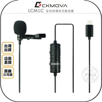 《飛翔無線3C》CKMOVA LCM1C 全向性領夾式麥克風◉公司貨◉TYPE-C接頭◉線長6m◉手機錄音◉直播收音