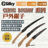 【Silky喜樂】170MM/240MM/360MM 戶外鋸子 CURVE BIGBOY 系列 黑色電鍍 露營 悠遊戶外
