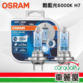 OSRAM H7 汽車燈泡 5000K 酷藍光 加亮50% 12V 55W 公司貨