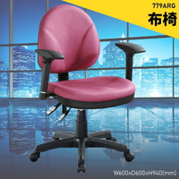 【100%台灣製造】大富 779ARG 辦公布椅 會議椅 主管椅 電腦椅 氣壓式 辦公用品 可調式 辦公椅