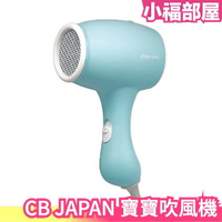 日本 CB JAPAN POPPO 寶寶吹風機 吹風機 低溫 靜音 幼兒 小孩 幼童 孩童 安全【小福部屋】