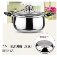 電磁爐適用鍋鍋(26CM弧形湯鍋【複底】) 