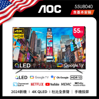 AOC 55型 4K QLED Google TV 智慧顯示器 含基本安裝 55U8040