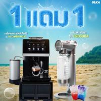ULKA 1 แถม 1 เครื่องกาแฟ แถม เครื่องทำโซดา เครื่องชงกาแฟอัตโนมัติ ULKA S9 Commercial แถม เครื่องทำโซ