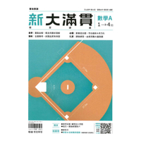 翰林高中新大滿貫總複習講義數學A(1-4冊)