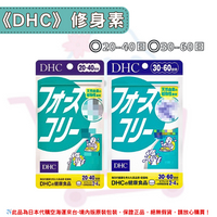 《DHC》修身素 ◼20~40日、◼30~60日✿現貨+預購✿日本境內版原裝代購🌸佑育生活館🌸